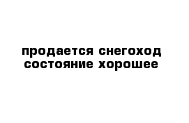 продается снегоход состояние хорошее